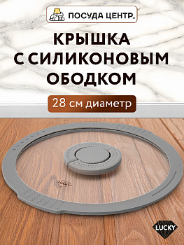 Крышка 28см с силиконовым ободком два слива стекло 000000000001217890