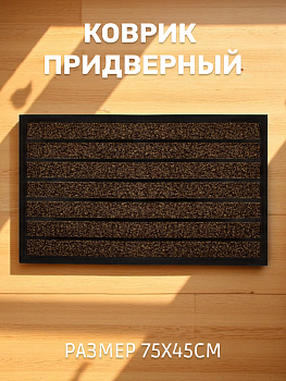 Коврик придверный 75х45см LUCKY полоска в ассортименте ПВХ/полиэстер 000000000001223744