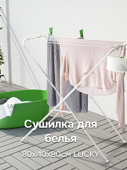 Сушилка для белья 80x40x80см LUCKY напольная складная без крыльев металл 000000000001222938