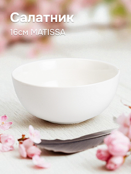 Салатник 16см MATISSA Classic фарфор 000000000001220453