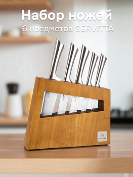 Набор ножей 6 предметов SERVITTA (5 ножей, подставка) нержавеющая сталь 000000000001226019