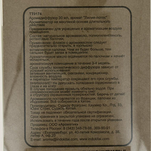 Диффузор 30мл "Лилия-лотос" для ароматизации помещений ТТ0174 000000000001200478