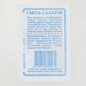 Семена Смесь салатов 1гр Реестр СССЕМЕНА белый пакет 000000000001183893