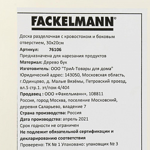 Доска разделочная 30х20см FACKELMANN с кровостоком и боковым отверстием бук 000000000001206988