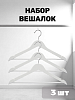 Набор вешалок 3шт 44,5см FORA белая/черная дерево