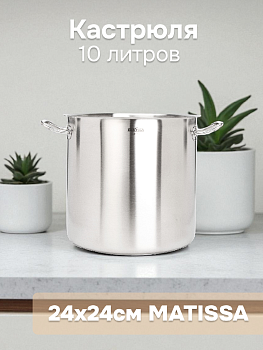 Кастрюля 10л 24x24см MATISSA нержавеющая сталь Кастрюля 10л 24x24см MATISSA нержавеющая сталь 000000000001224246
