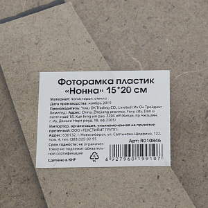 Фоторамка пластик "Нонна" 15*20 R010846 000000000001196661