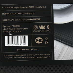 Коврик для сушки посуды 38x51см DE'NASTIA темно-коричневый микрофибра полиэстер 000000000001203760