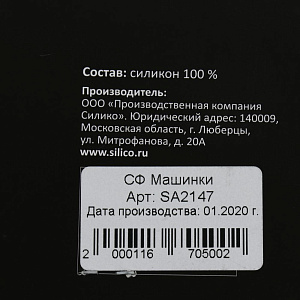 Силиконовая форма для выпечки "Машинки" SA2147 000000000001191092