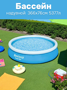 Бассейн надувной 366х76см 5377л BESTWAY с бортиком 000000000001143773