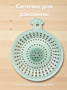 Ситечко для раковины 12см в ассортименте полипропилен 000000000001227890