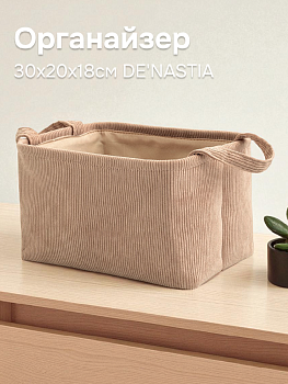 Органайзер для хранения 30x20x18см DE'NASTIA бежевый вельвет полиэстер 000000000001216207