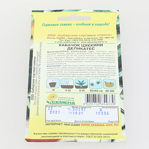 Семена Кабачок-цуккини Деликатес 1г Р (ссс) ЛИДЕР ПРОДАЖ! СС013958 пакет 000000000001183703