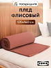 Плед 160х120см FORA плотность 130гр/м персиковый полиэстер CN0869/LY2603
