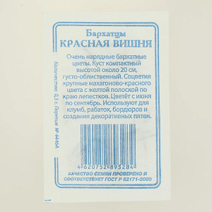 Семена Бархатцы Красная вишня 0,3гр СССЕМЕНА белый пакет ЛИДЕР ПРОДАЖ! 000000000001183957