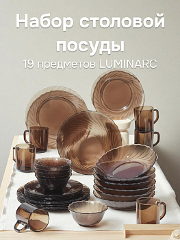 ОКЕАН ЭКЛИПС Набор столовой посуды 19 предметов LUMINARC стекло L5108 000000000001158612