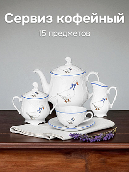 Сервиз кофейный 15 предметов (кофейник 1,2л/сахарница 250мл/молочник 200мл/чашка 170мл-6шт/блюдце-6шт) CMIELOW Рококо Гуси фарфор 000000000001219095
