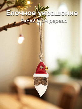 Елочное украшение 9x5x2,5смDE'NASTIA Дед Мороз подвесной коричневый дерево манго 000000000001225947