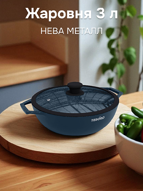 Жаровня с крышкой 3л НЕВА МЕТАЛЛ ПОСУДА Tesoro Induction total blue алюминий 000000000001225717