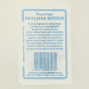 Семена Бархатцы Красная вишня 0,3гр СССЕМЕНА белый пакет ЛИДЕР ПРОДАЖ! 000000000001183957
