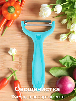 Овощечистка 13х6см в ассортименте нержавеющая сталь/полипропилен 000000000001227879