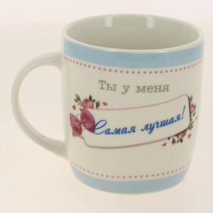 Кружка 350 мл бочка низкаяДля самых милых-2 (6 диз)MN-1 000000000001195406