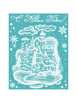 Оконное украшение Зимняя деревня из ПВХ пленки (крепится посредством статического эффекта) с раскраской на картонной подложке / 30x3 000000000001179813