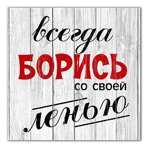 Картина на холсте 31х31см ПОСТЕР-ЛАЙН Борись Экологически чистые материалы и высококачественная печать делают изображение ярким и красочным 000000000001206812