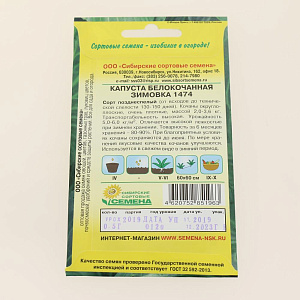 Семена Капуста Зимовка 1474 0,5г Р (ссс) ЛИДЕР ПРОДАЖ! СС007057 пакет 000000000001183708