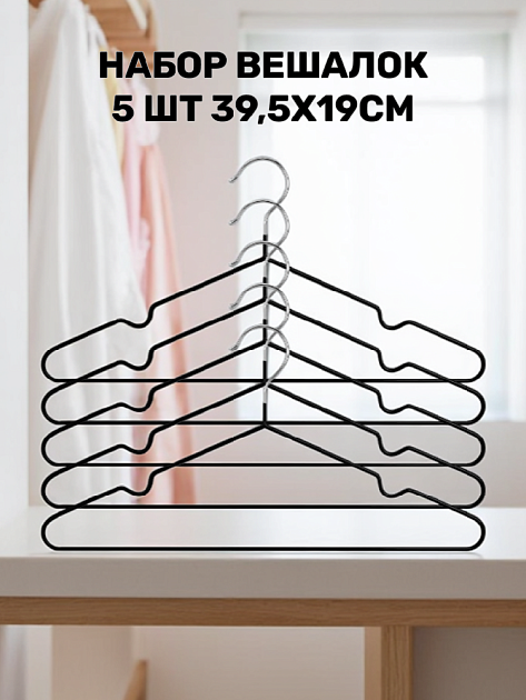 Набор вешалок 5шт 39,5х19см FORA с ПВХ покрытием черный металл 000000000001215491