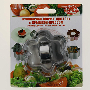 Форма кулинарная "Цветок" с крышкой-прессом.Изготоволено из коррозионностойкой (нержавеющей) стали. Диаметр 8 см, высота 4 см.AN8-9 000000000001190109