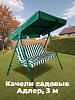 Качели садовые Адлер, 3 м