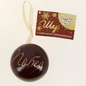 Новогоднее подвесное елочное украшение Шар европейский с новогодним пожеланием внутри (черный металл) 6,5х6,5х6,5см 81412 000000000001201747