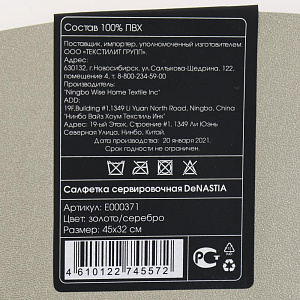 Салфетка серв DeNASTIA Двусторонняя, 45x32 овал, ПВХ, золото/серебро E000371 000000000001207479