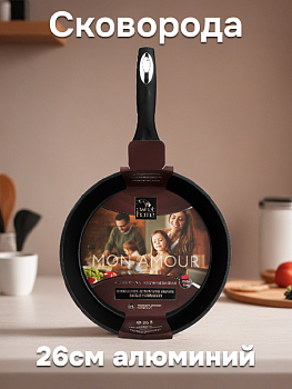 Сковорода 26см SWEET HOME MON AMOUR глубокая черный алюминий 000000000001215877