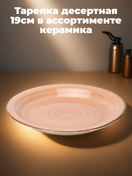 Тарелка десертная 19см в ассортименте  керамика 000000000001225444