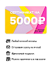 Электронный подарочный сертификат 5000 рублей