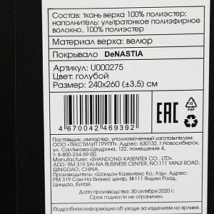 Покрывало 240x260см DeNASTIA Геометрия велюр голубой полиэстер U000275 000000000001203752