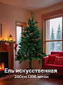 Ель искусственная 240см 1396 ветки зелёная с шишками ПВХ 000000000001224098