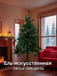 Ель искусственная 240см 1396 ветки зелёная с шишками ПВХ 000000000001224098