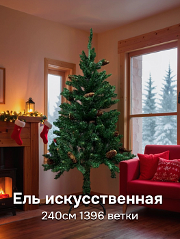 Ель искусственная 240см 1396 ветки зелёная с шишками ПВХ 000000000001224098
