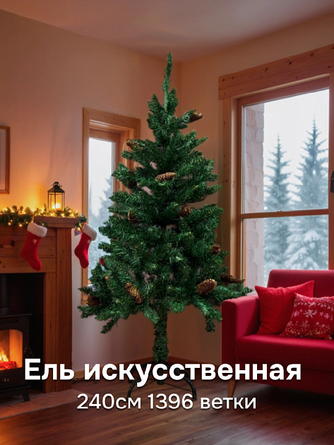 Ель искусственная 240см 1396 ветки зелёная с шишками ПВХ 000000000001224098