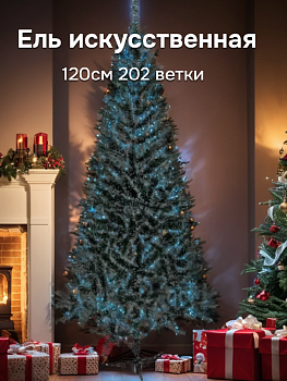 Ель искусственная 120см 202 ветки Белые кончики ПВХ 000000000001220022
