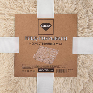Покрывало 200х220см LUCKY искусственный мех бежевый полиэстер CN0873/LY-14 000000000001213007
