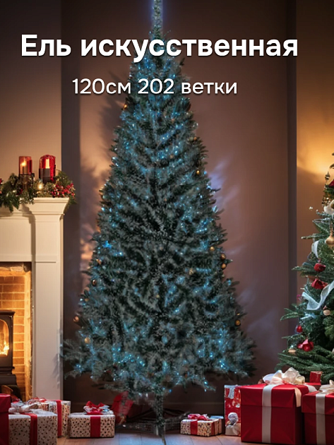 Ель искусственная 120см 202 ветки Белые кончики ПВХ 000000000001220022