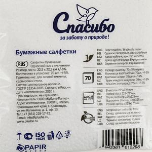 Салфетки бумажные однослойные Спасибо за заботу о природе 70 листов 18745 000000000001202565