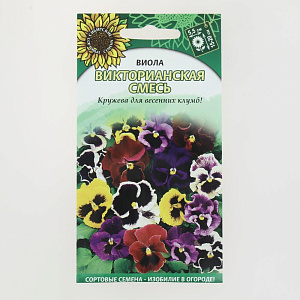 Семена Виола Викторианская смесь 0,1гр (ссс) ЛИДЕР ПРОДАЖ! УТ000005357 пакет 000000000001183926