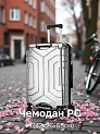 Чемодан на колесах M (42х26х65см) соты серебро PC Чемодан на колесах M (42х26х65см) соты серебро PC 000000000001226586