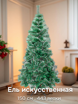 Ель зеленая на подставке
 150 см , 443ветки, по 7 иголок.. 
Диаметр 32см 
ПВХ микс иголок
Срок годности: не ограничен
Mdr-T19-001 000000000001202661