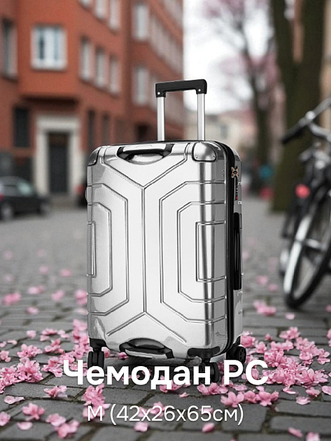 Чемодан на колесах M (42х26х65см) соты серебро PC Чемодан на колесах M (42х26х65см) соты серебро PC 000000000001226586